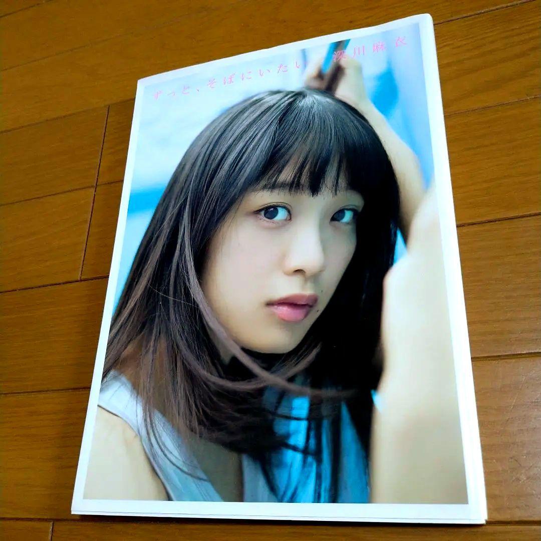 ずっと、そばにいたい : 深川麻衣写真集 - メルカリ