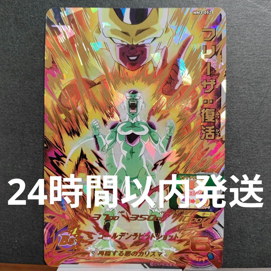 mm3-052 フリーザ復活 ゴールデンフリーザ サシューザ - メルカリ