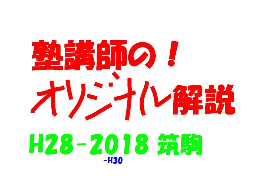 塾講師のオリジナル 数学 解説 筑駒 高校入試 過去問 解説 H28-H30