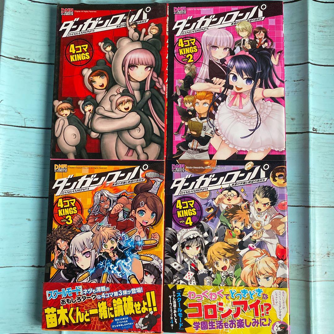 ダンガンロンパ 希望の学園と絶望の高校生 4コマKINGS 1〜4巻セット
