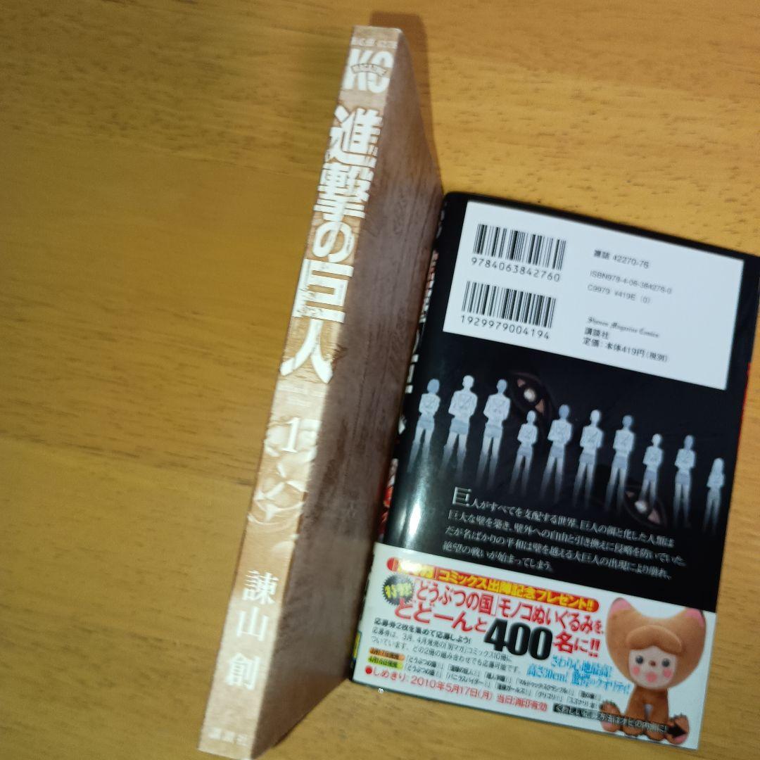 希少・初版】進撃の巨人 1巻 諫山創 帯付き・チラシ完備 - メルカリ