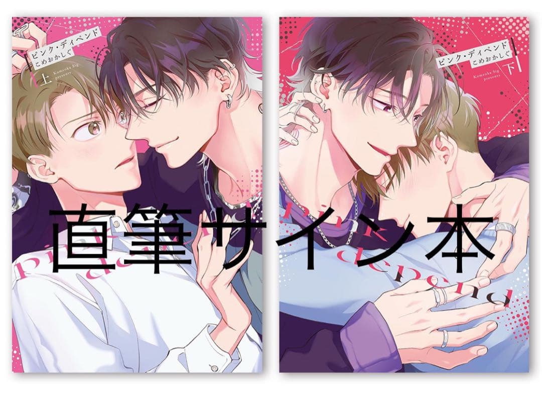 こめおかしぐ『 ピンク・ディペンド 』上下巻 新品未開封直筆サイン本 Amazon.co.jp: ピンク・ディペンド(1) (NuPu) 電子書籍: こめおかしぐ