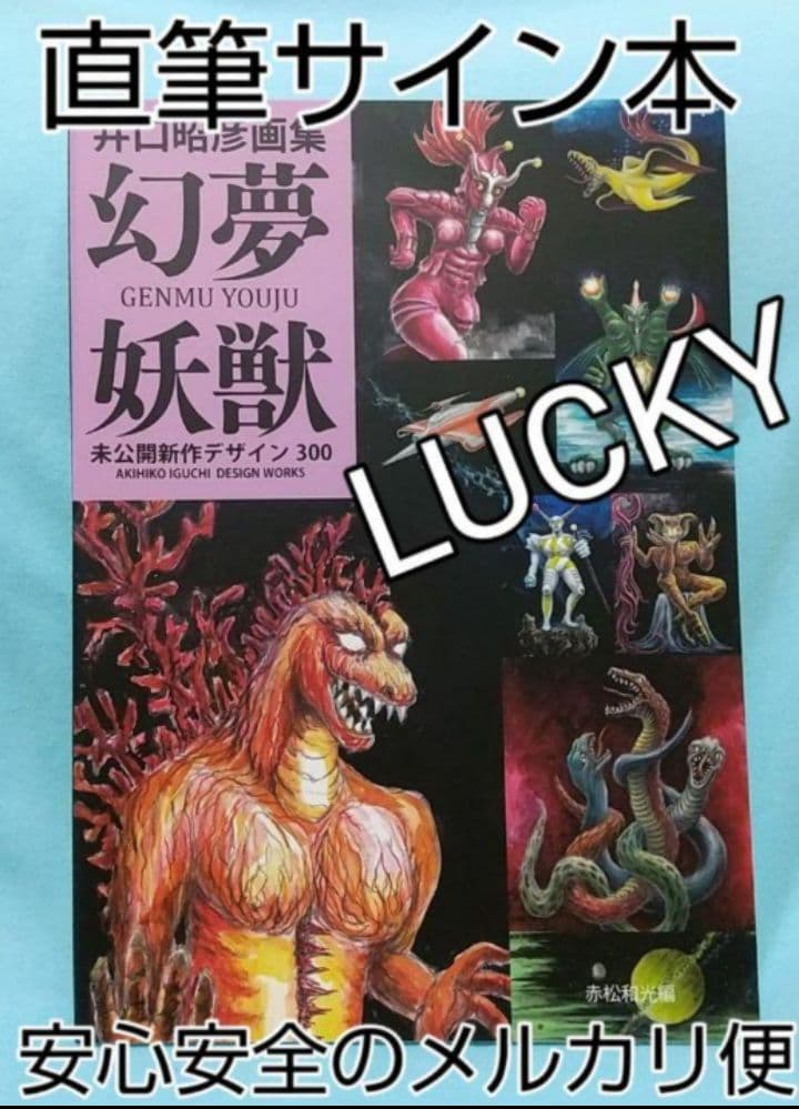 直筆サイン ウルトラマン 幻夢妖獣 井口昭彦 円谷プロ 怪獣 - メルカリ