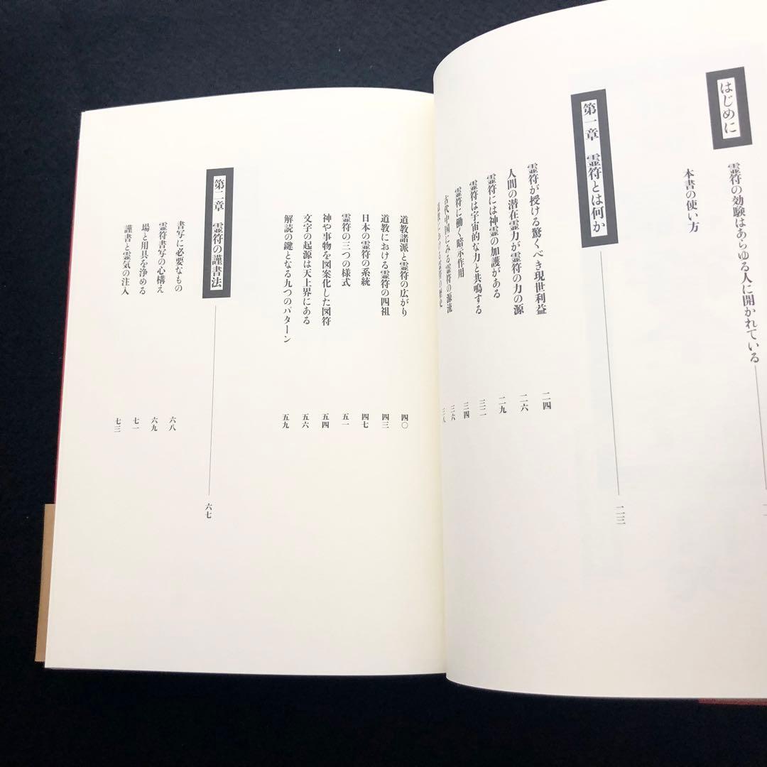 古神道】大宮司朗「新版 霊符全書」