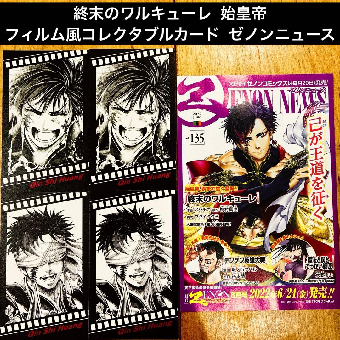 終末のワルキューレ 特典 始皇帝 フィルム風コレクタブルカード ゼノン