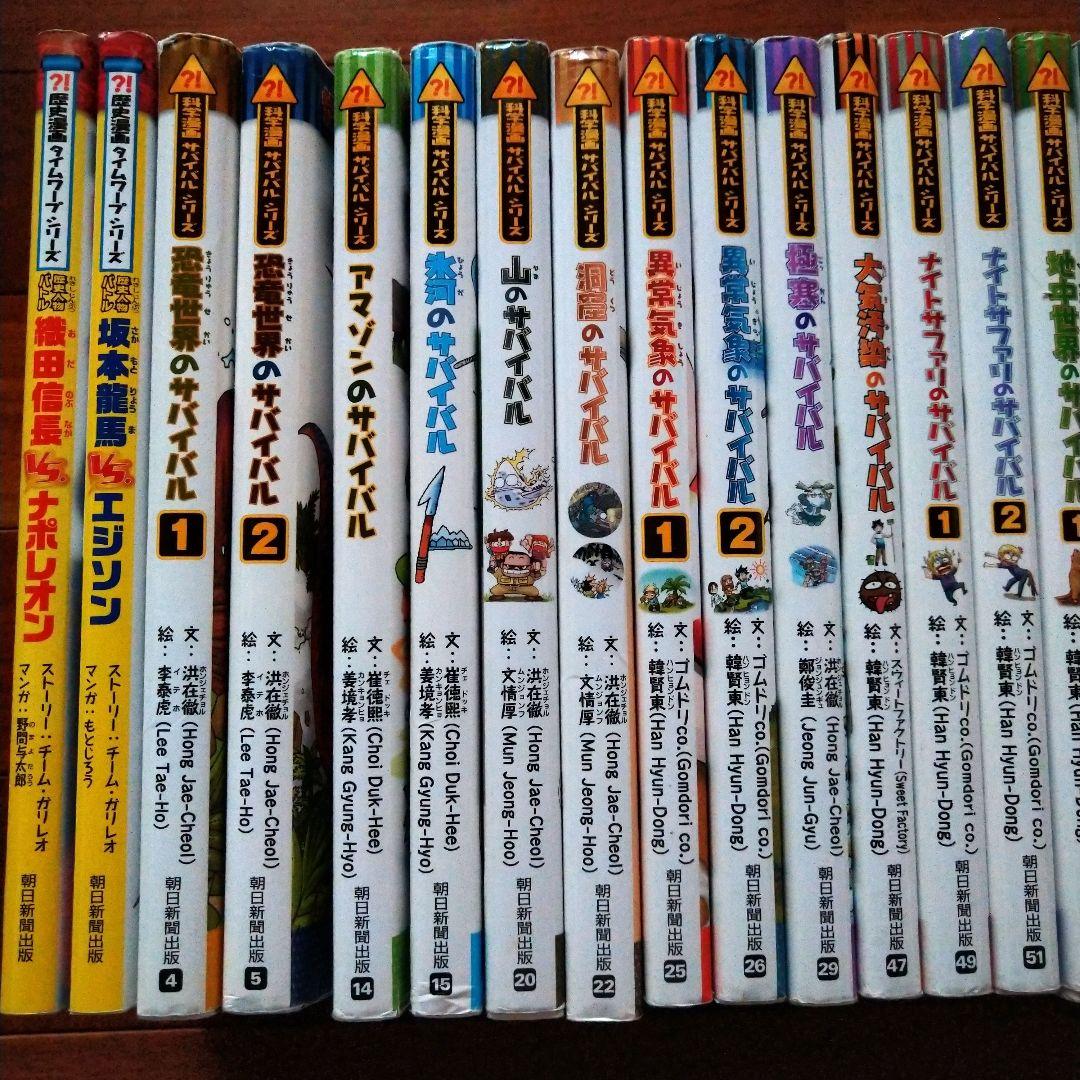 科学漫画サバイバルシリーズ」25冊「歴史漫画タイムワープシリーズ」2