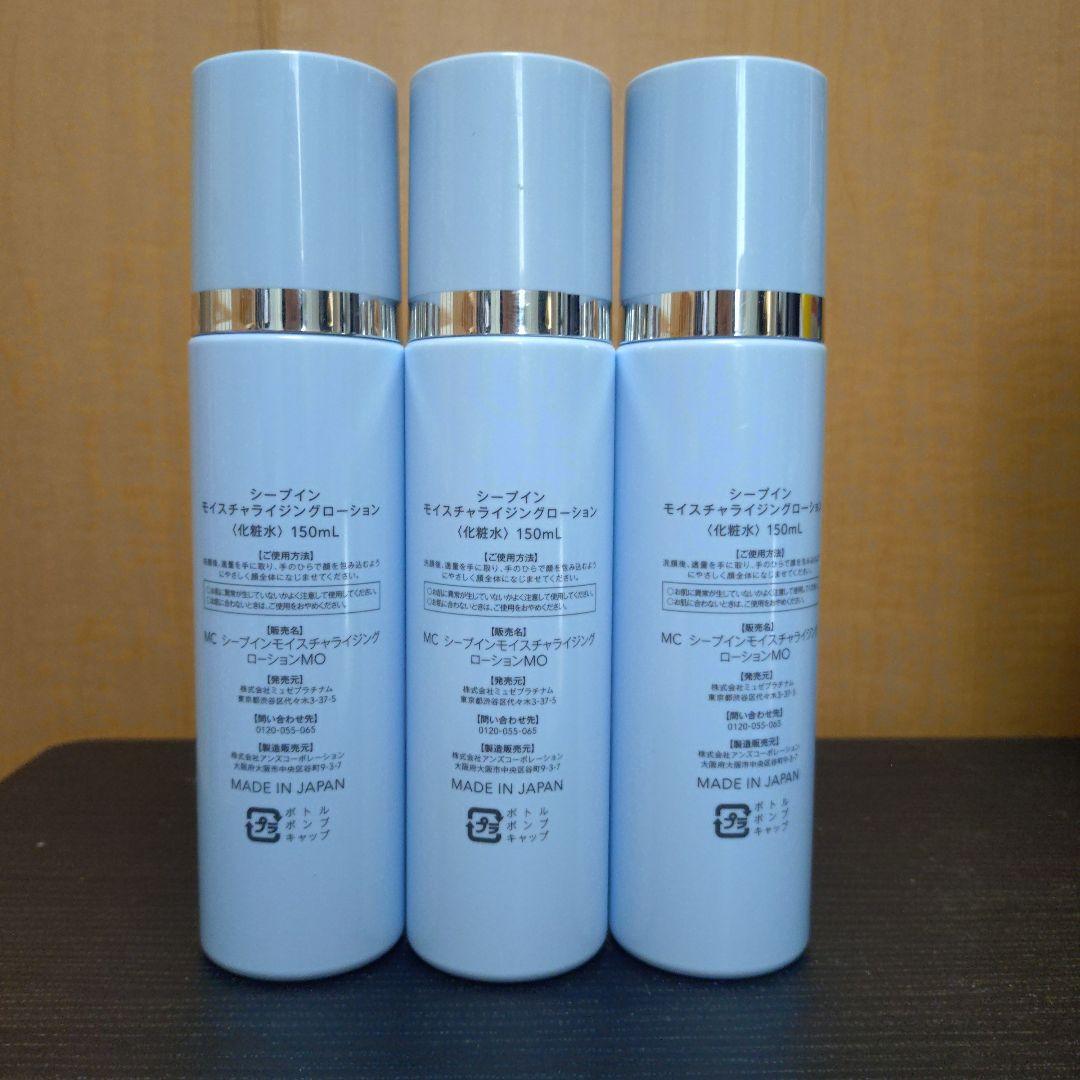 ミュゼ シープインモイスチャライジングローション 3点セット