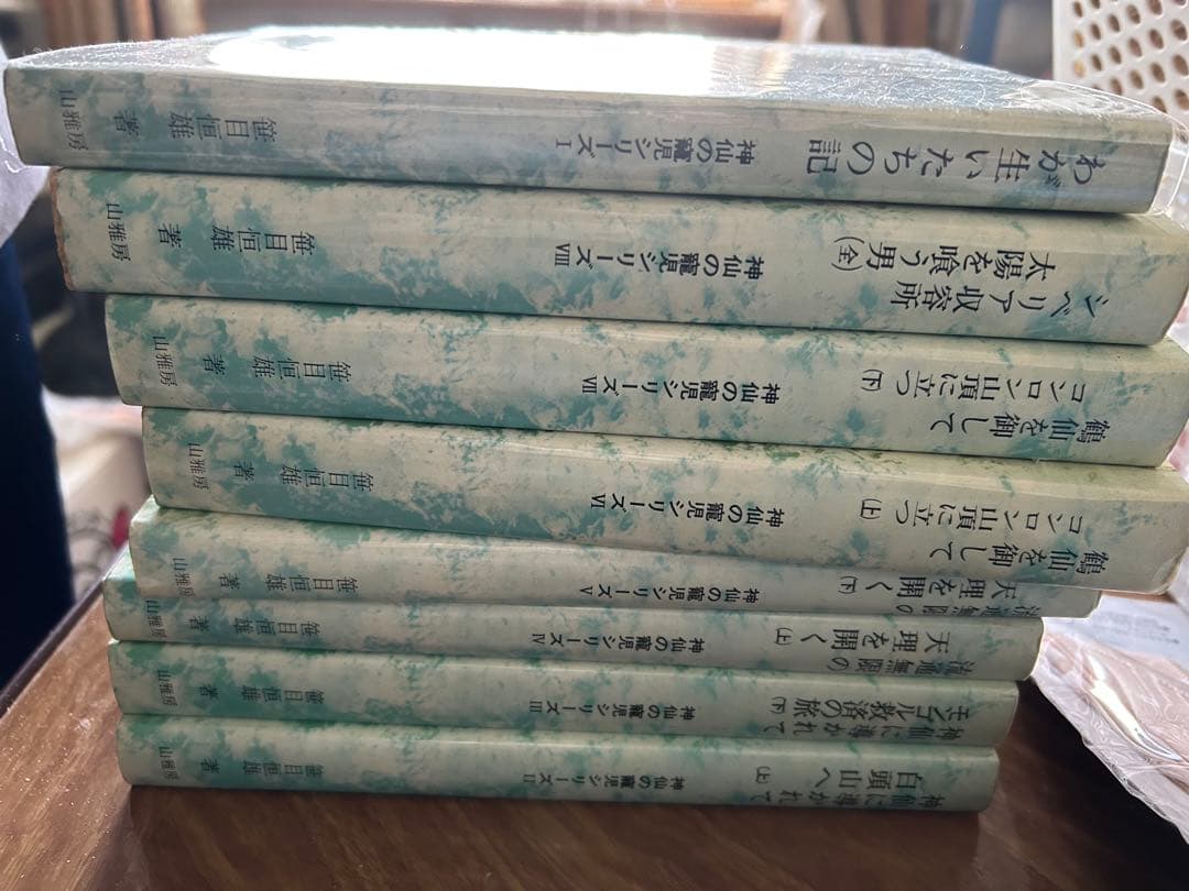 神仙の寵児シリーズ 全8巻