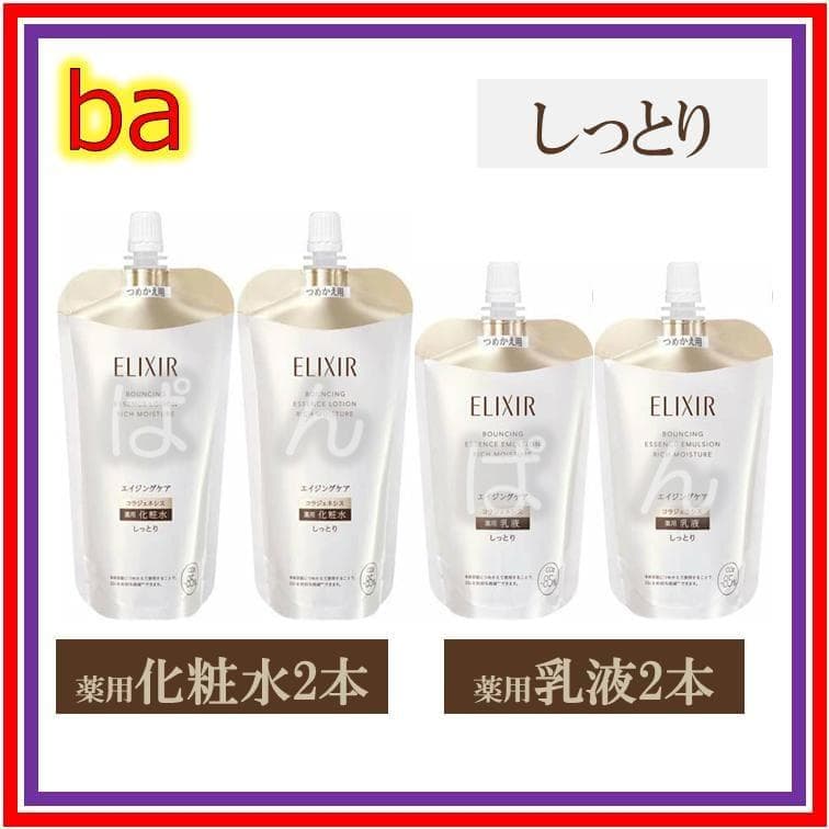 資生堂 エリクシール リフトモイスト ba 化粧水 乳液 しっとり