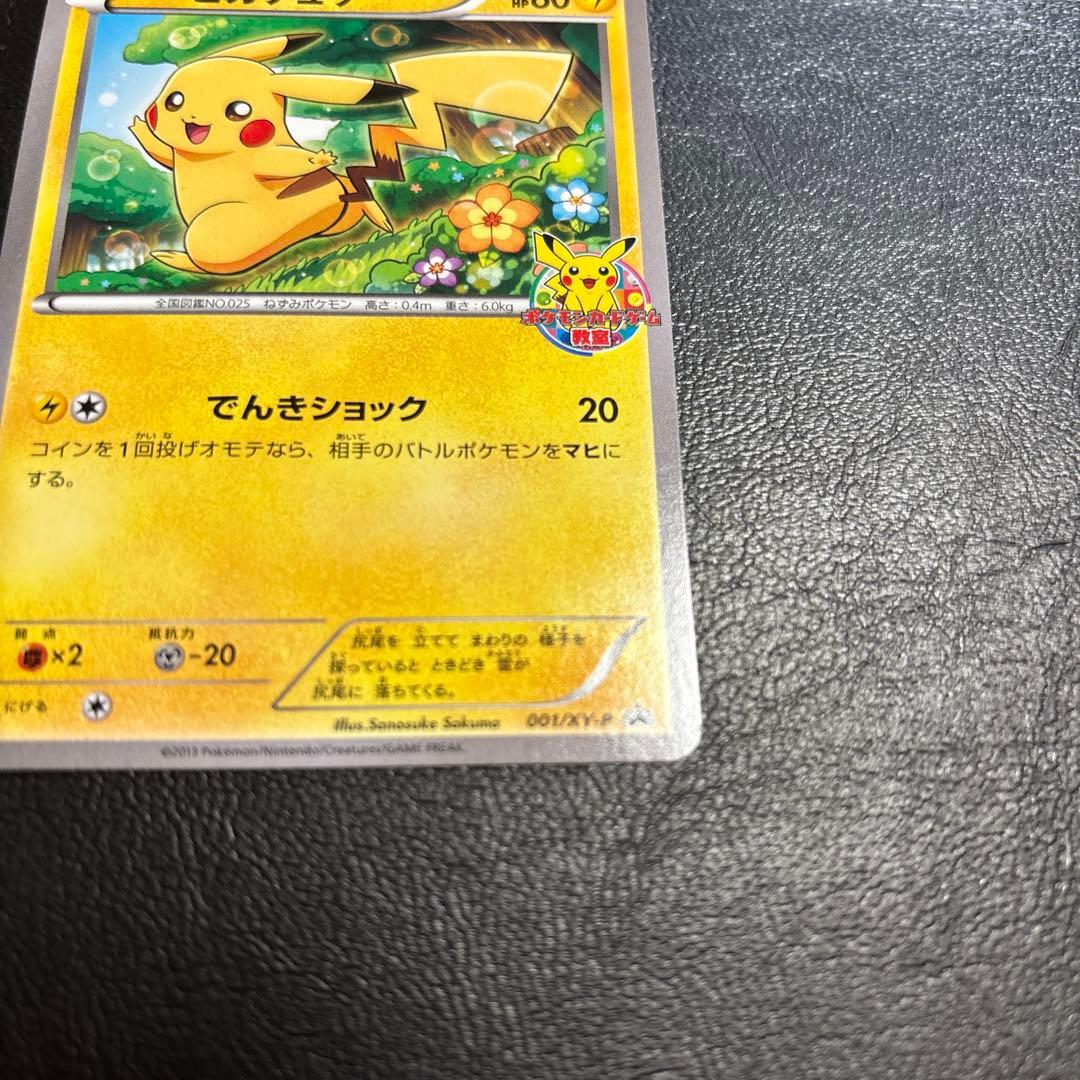 ポケモンカード教室 非売品 プロモカード ピカチュウ 001/XY-P - メルカリ