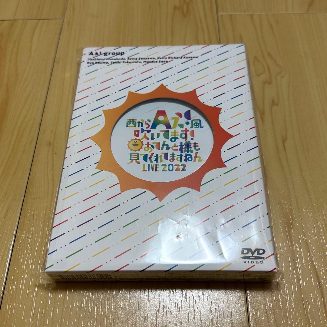 Aぇ! group『西からAぇ! 風吹いてます！ ～おてんと魂』DVD【新品】 Aぇ!group 西からAぇ!風吹いてます! おてんと魂 LIVE DVD - メルカリ