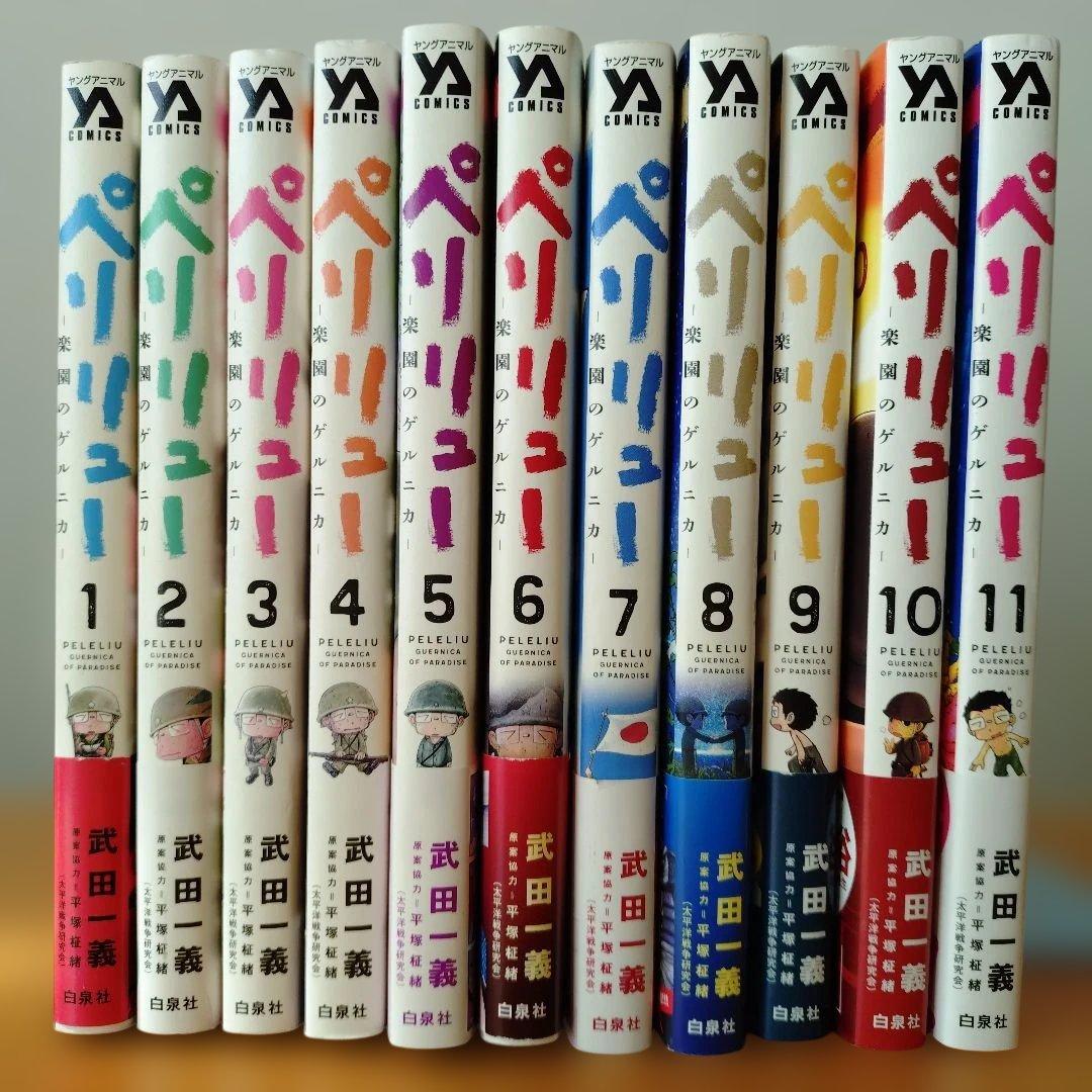 ペリリュー 楽園のゲルニカ 全巻 1巻〜11巻 - メルカリ