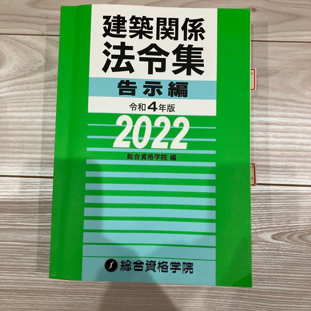 建築関係法令集 告示編令和4年版 2022 - メルカリ