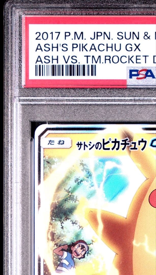PSA10連番】サトシのピカチュウGX ロケット団のミミッキュGX 2枚セット