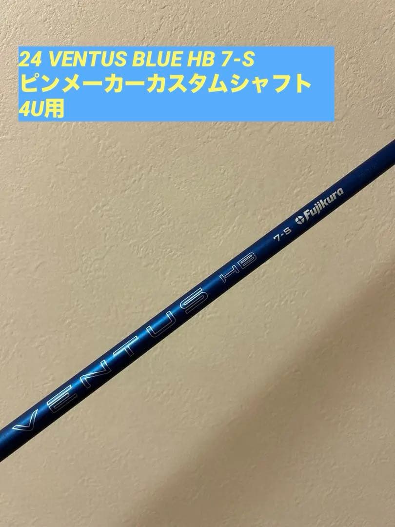 24 VENTUS BLUE HB 7-S ピン4U用　 24ベンタスブルー フジクラ 24 ベンタスブルー VENTUS BLUE 日本仕様 ピンG410以降