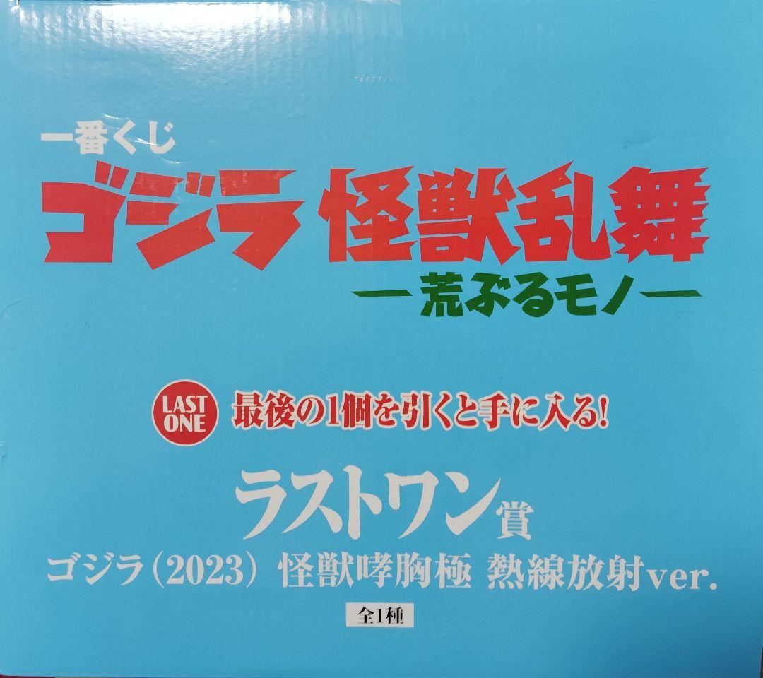 ゴジラ 一番くじ 怪獣乱舞 ラストワン賞 - メルカリ