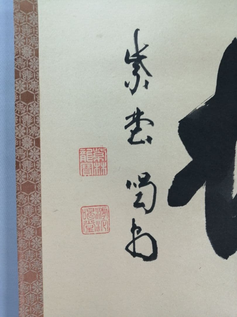 茶道具】大徳寺紫野喝堂筆 『聴松』 横物 掛軸C96