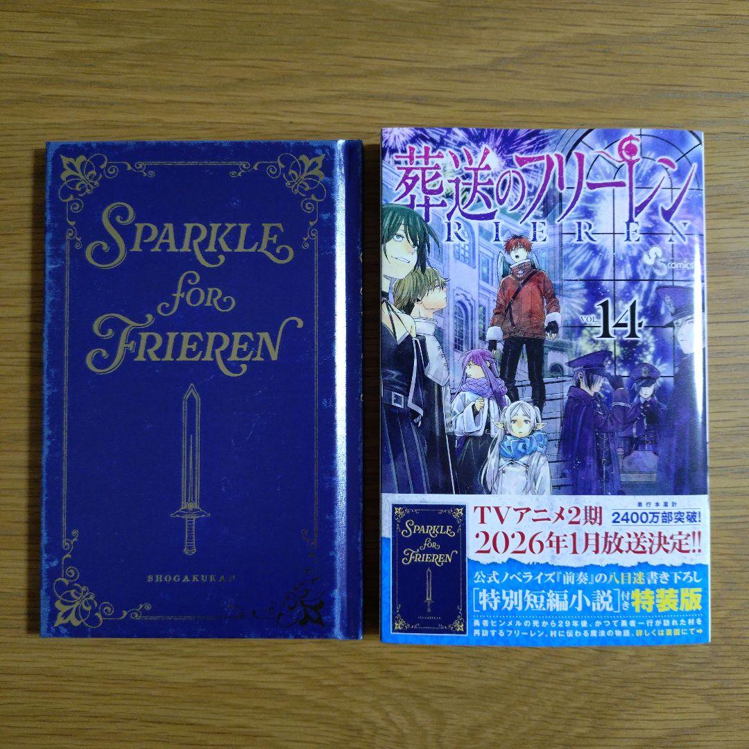 初版】葬送のフリーレン 14巻 特装版 - メルカリ