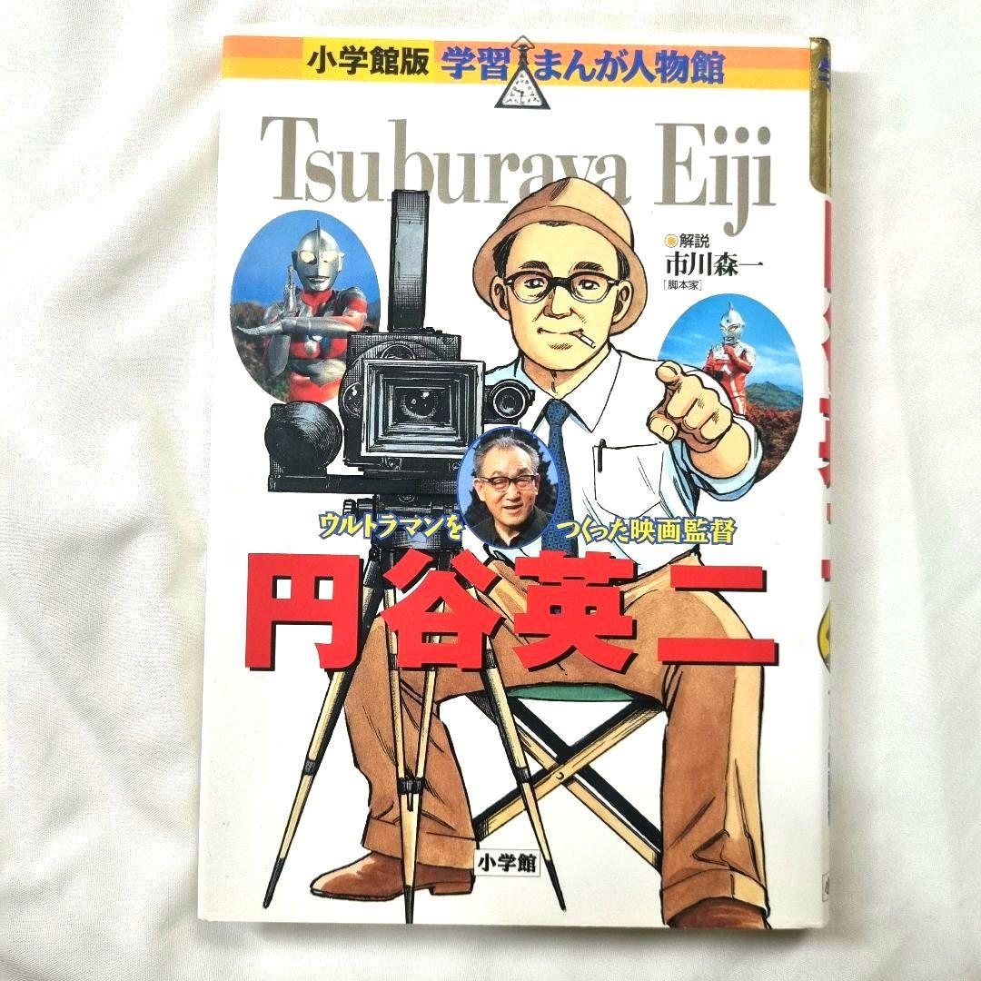 小学館/円谷英二/伝記/学習まんが/ウルトラマン - メルカリ