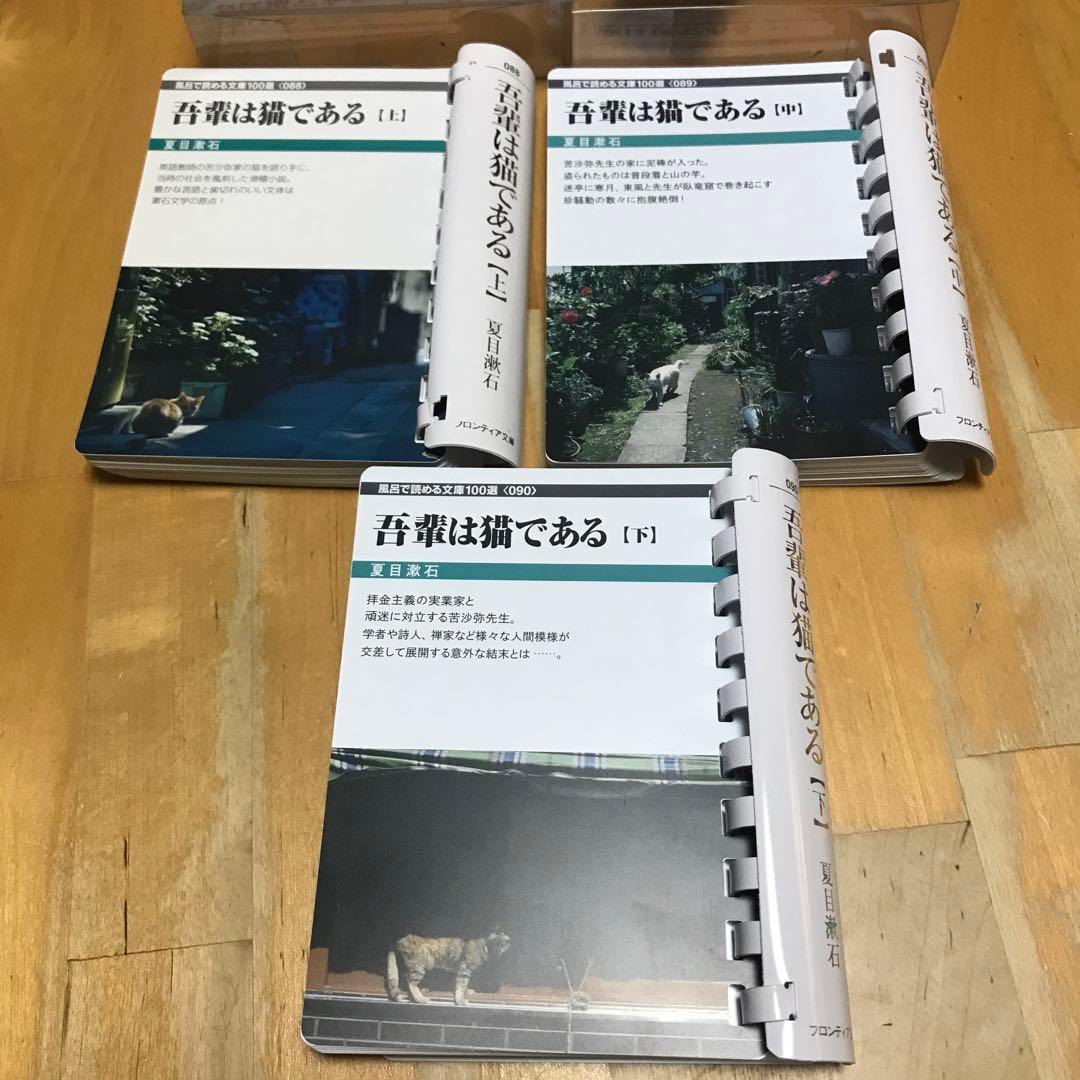 フロンティア文庫　吾輩は猫である　夏目漱石　上中下セット　風呂で読める文庫 吾輩は猫である (新潮文庫) | 漱石, 夏目 |本 | 通販 | Amazon