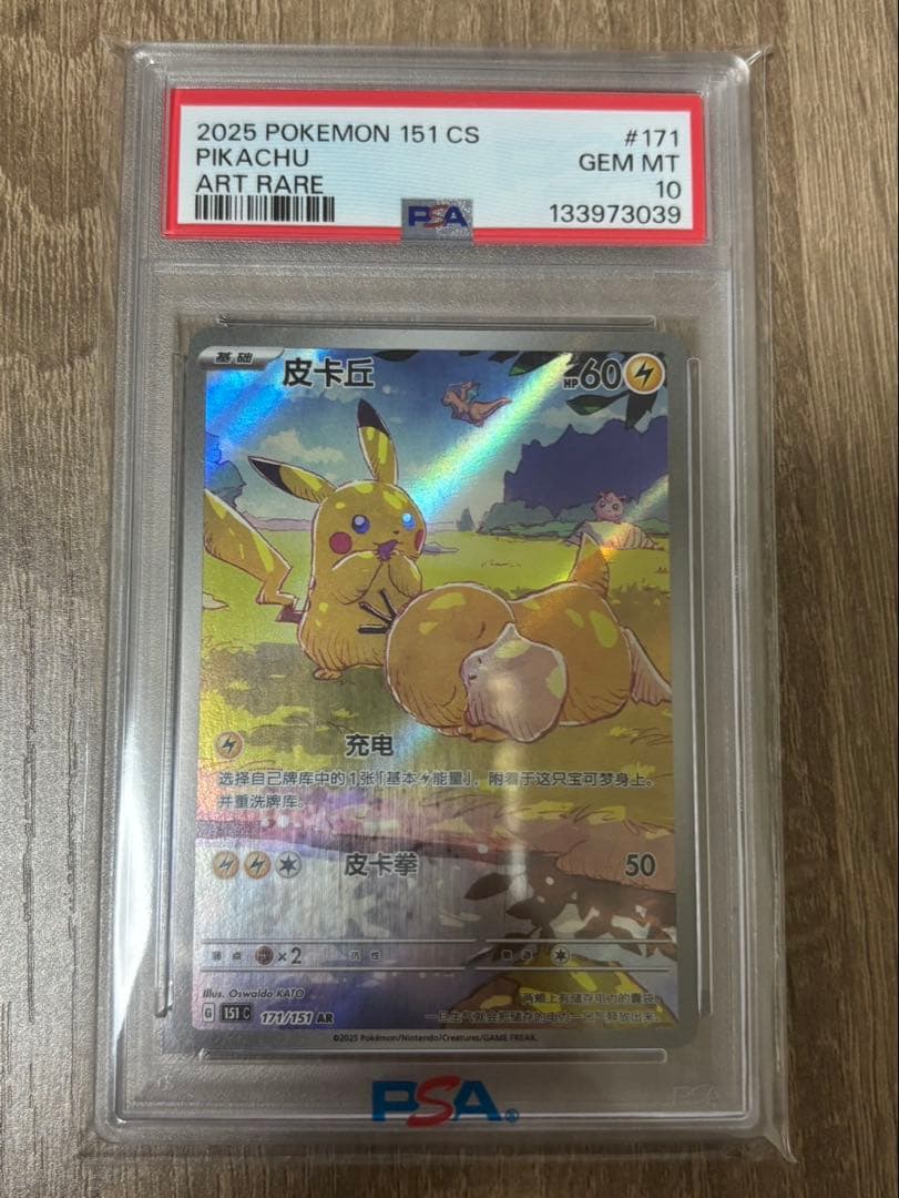 【完美品】ピカチュウ AR 【中国語版】皮卡丘 PSA10 ニ*ン様 中国版ピカチュウ 皮卡丘 PSA10 ピカチュウ AR 【中国語版