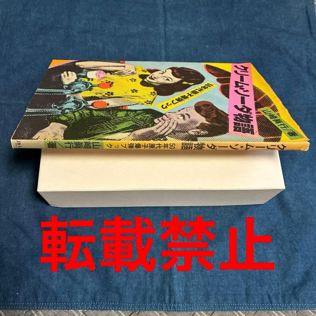 クリーム•ソーダ物語 50'sの先駆者、原宿のレジェンド山崎眞行 著 JICC