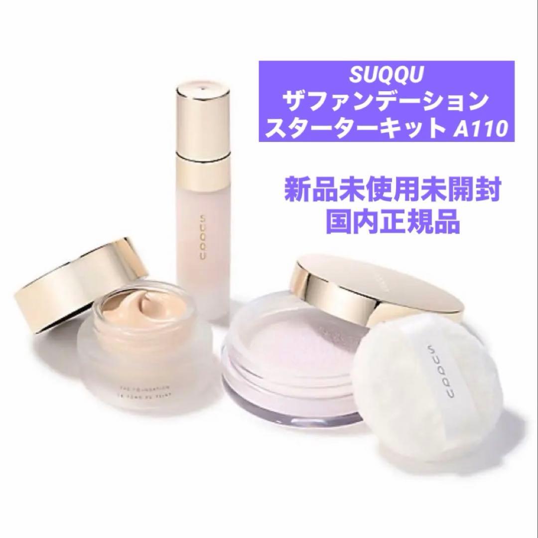 ❗️限定値下げ中❗️ SUQQU ザファンデーションスターターキット A110