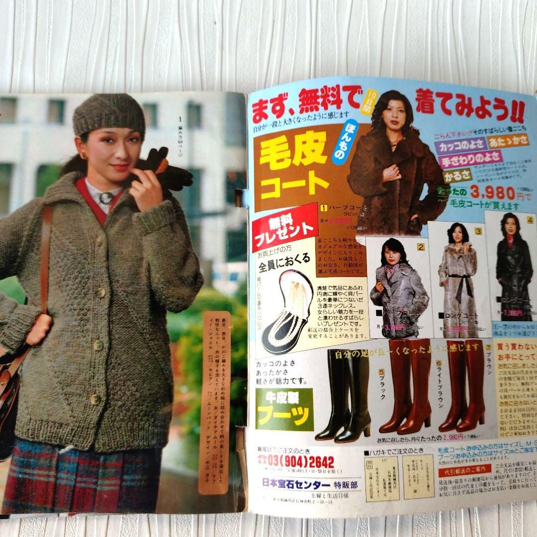 昭和レトロ 1979年主婦と生活12月号付録 ミセスと子供の冬の簡単手編み