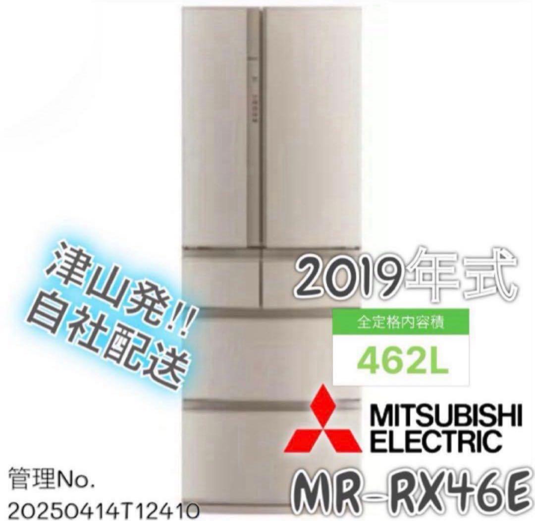 2019年式 462L 冷凍冷蔵庫 MITSUBISHI MR-RX46E MR-RX46E-F｜三菱電機WIN2K