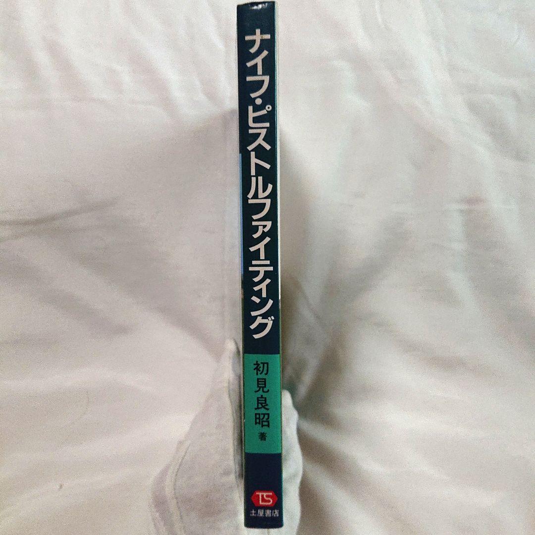 プレ値本❗ 初見良昭著 ナイフ・ピストルファイティング 初版 護身術
