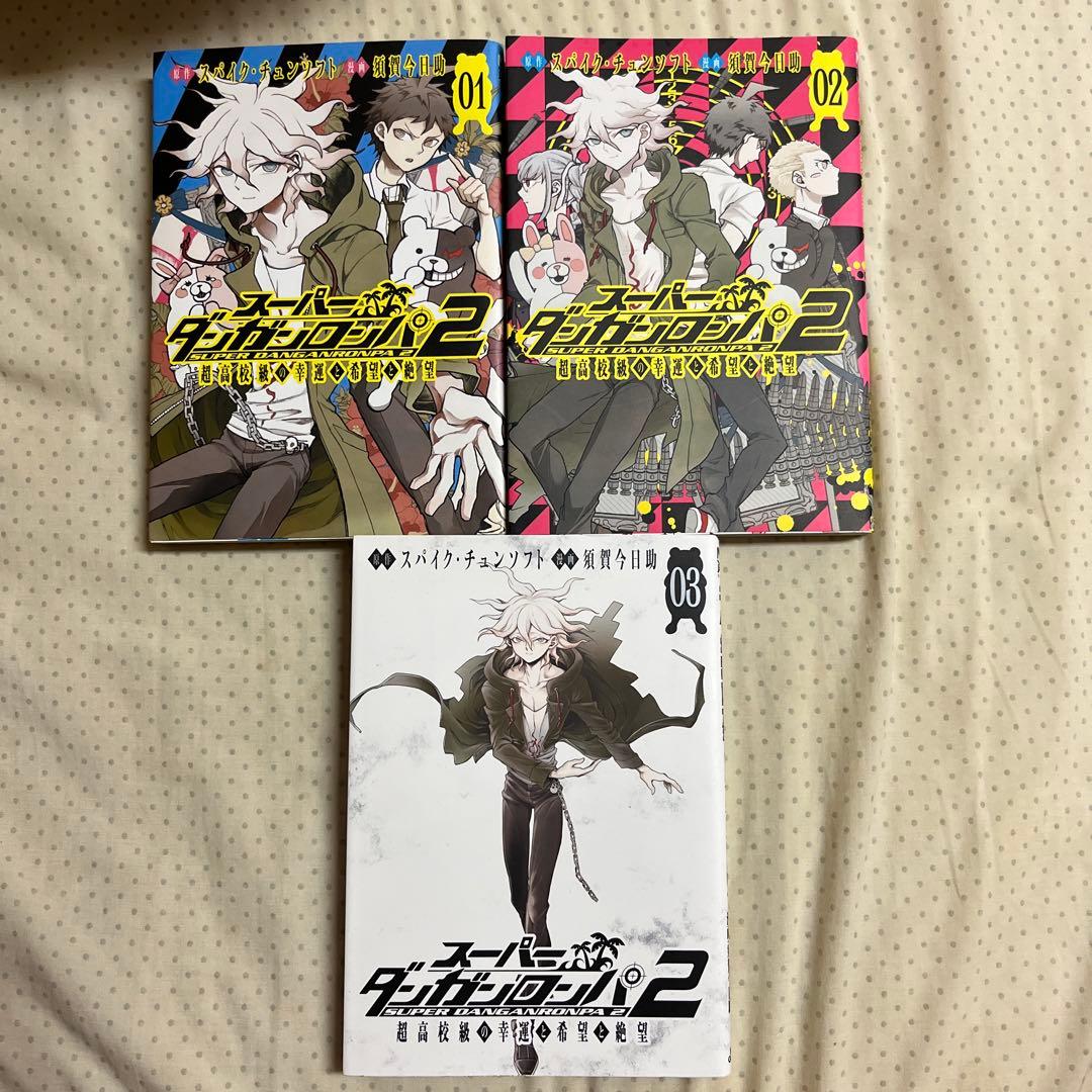スーパーダンガンロンパ2 超高校級の幸運と希望と絶望 1～3巻セット(全