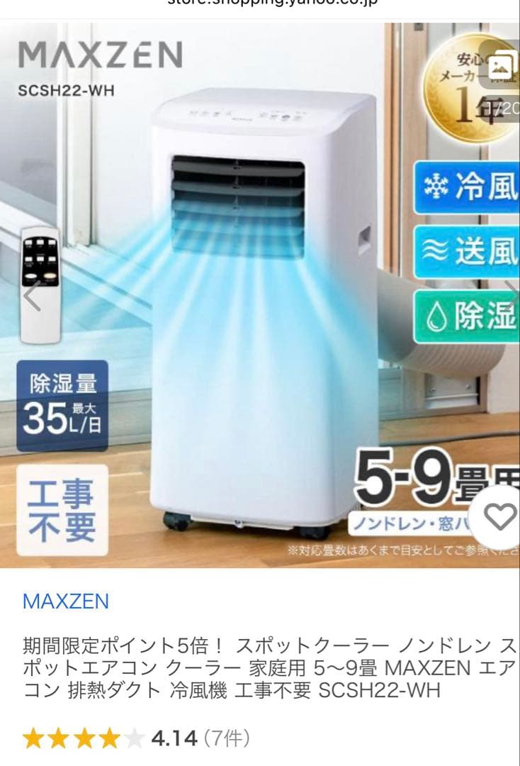 スポットクーラー SCSH22-WH マクスゼン　エアコン　ポータブル Amazon | MAXZEN スポットクーラー 家庭用 【2025年新型】 5~9畳