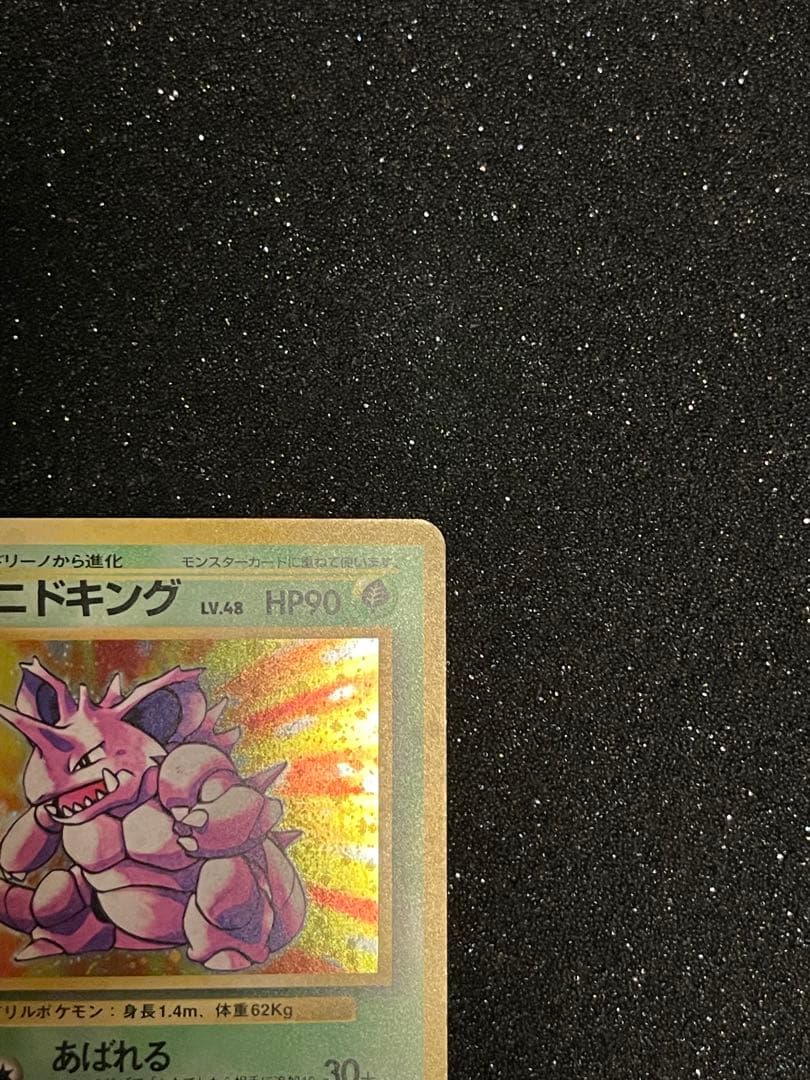 ポケモンカード 旧裏 ニドキング ◇ 第1弾拡張パック - メルカリ