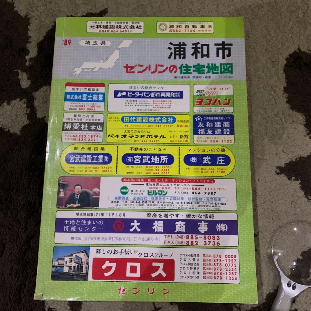 埼玉県浦和市 ゼンリン住宅地図 1989年発行 ゼンリン（ZENRIN） ゼンリン住宅地図 A4判 埼玉県 さいたま市西区