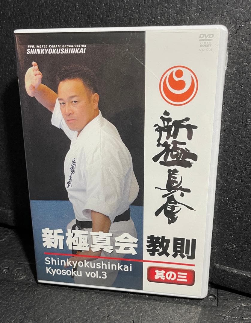 ♦︎新品DVD♦︎ 廃盤 新極新会 教則 其の三 空手 教則 必殺 テクニック ♦︎新品DVD♦︎ 廃盤 新極新会 教則 其の三 空手 教則 必殺