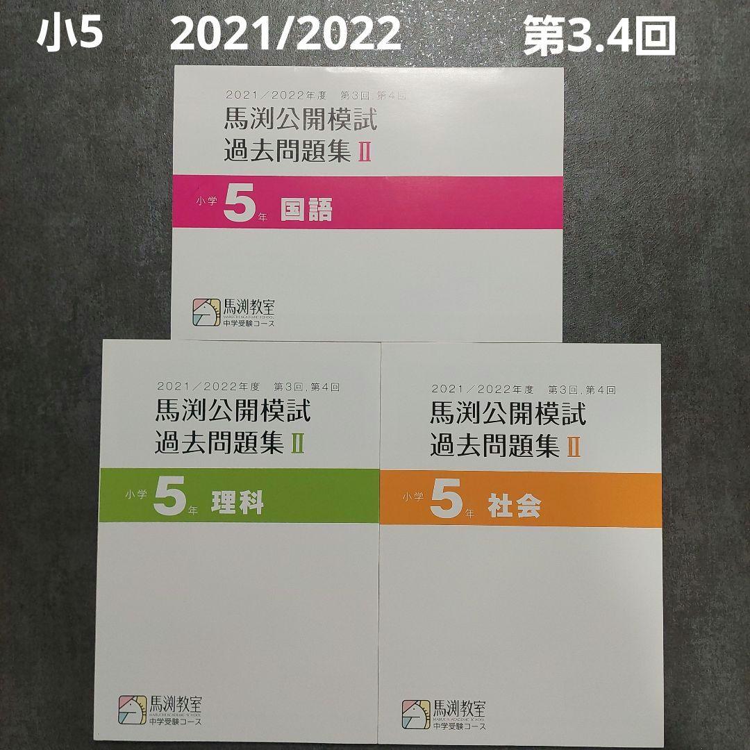 馬渕教室 公開模試過去問題集Ⅱ 小5 2021/2022 - メルカリ