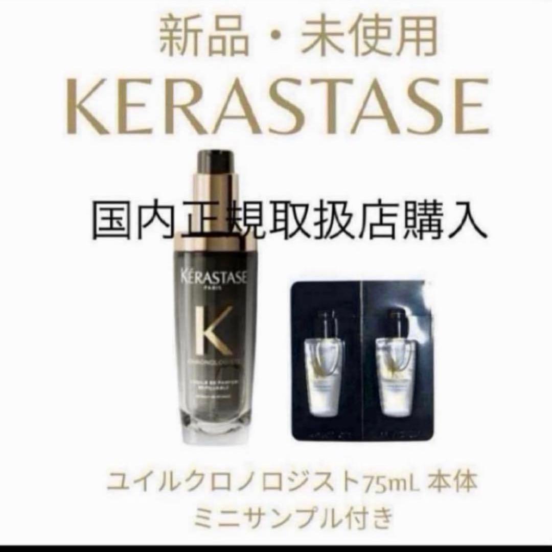 新品未使用】KERASTASEケラスターゼ ユイルクロノロジスト75mL 本体
