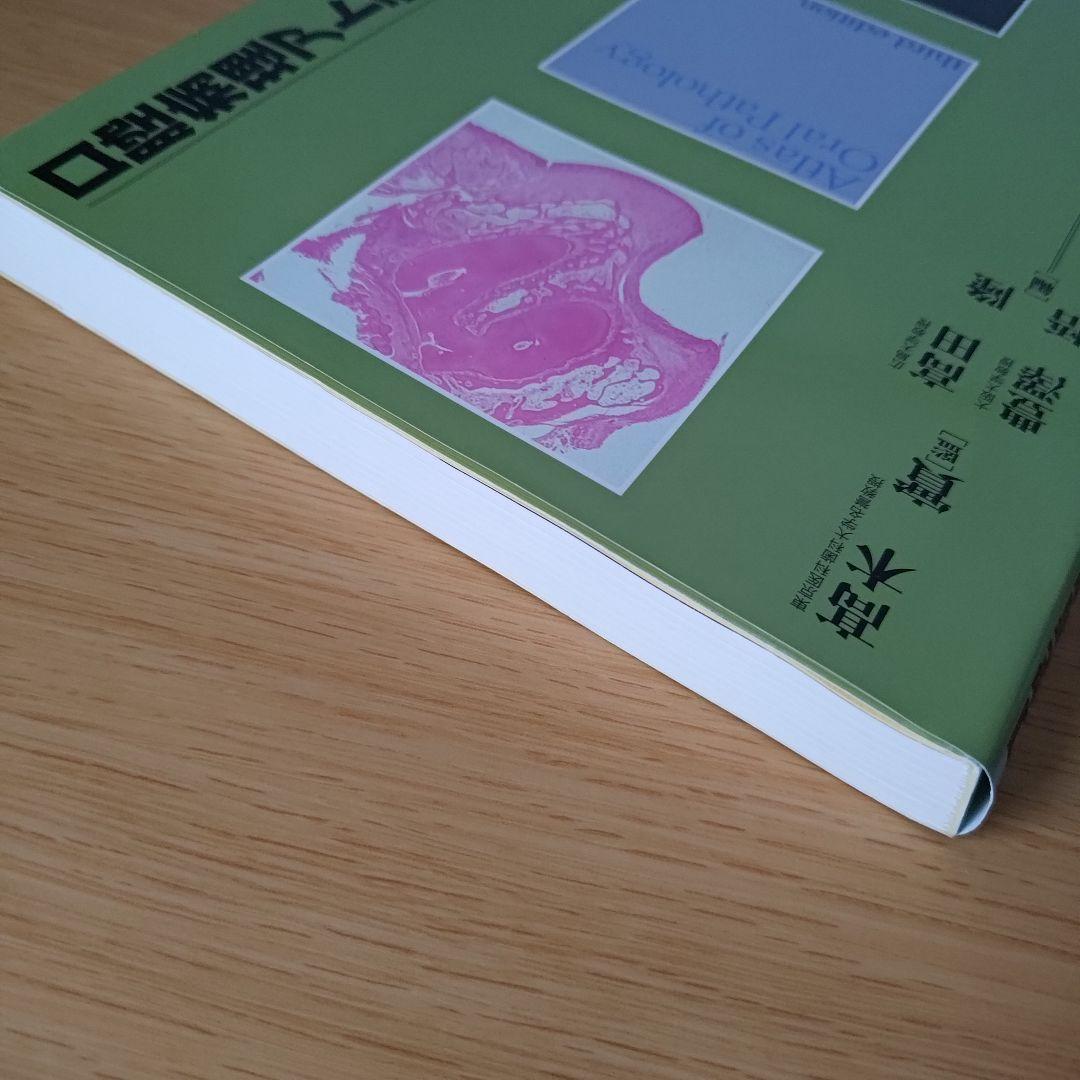 a 口腔病理アトラス 第3版 高木 實 高田 隆 豊澤 悟