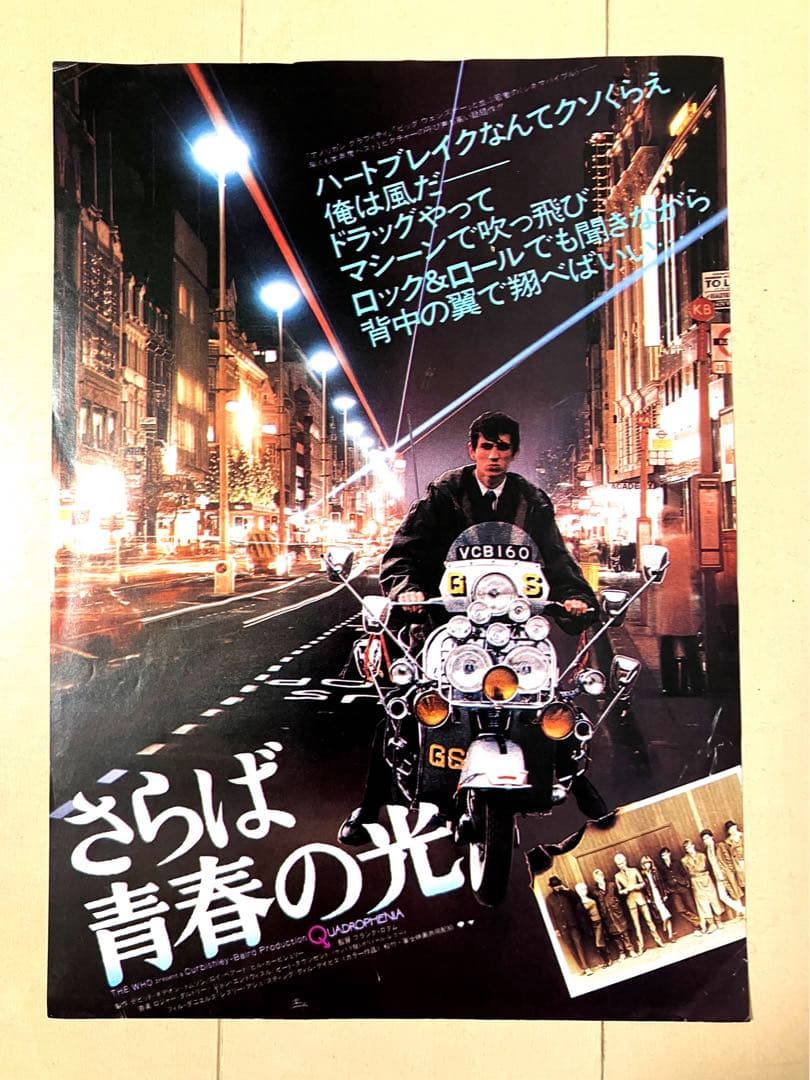 映画チラシ】さらば青春の光 - メルカリ