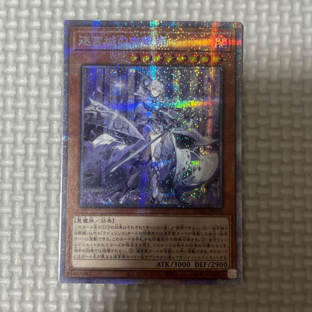 PSA10 遊戯王 迷宮城の白銀姫 プリシク DABL ラビュリンス遊戯王 迷