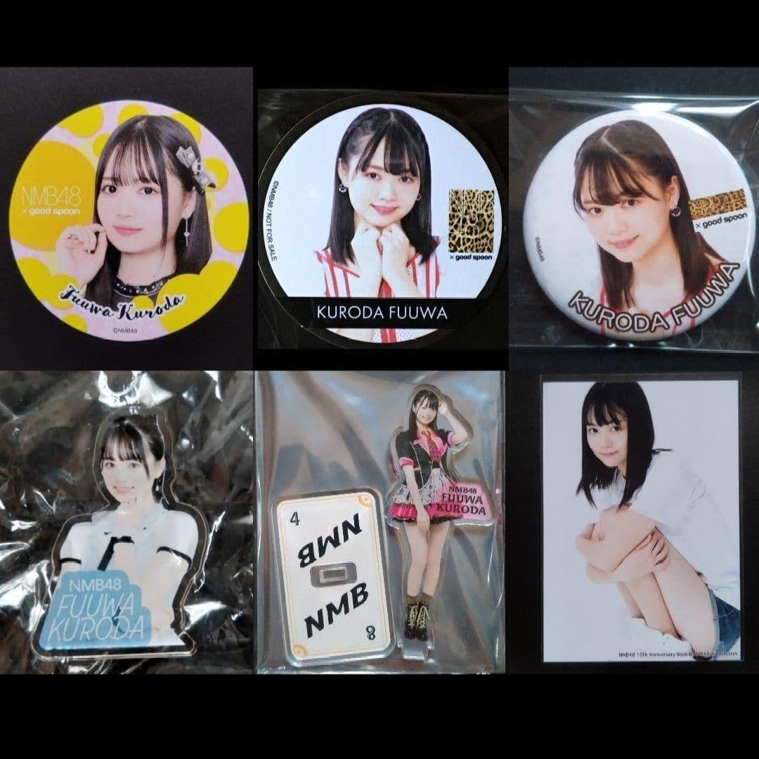 NMB48 黒田楓和 生写真 グッズセット