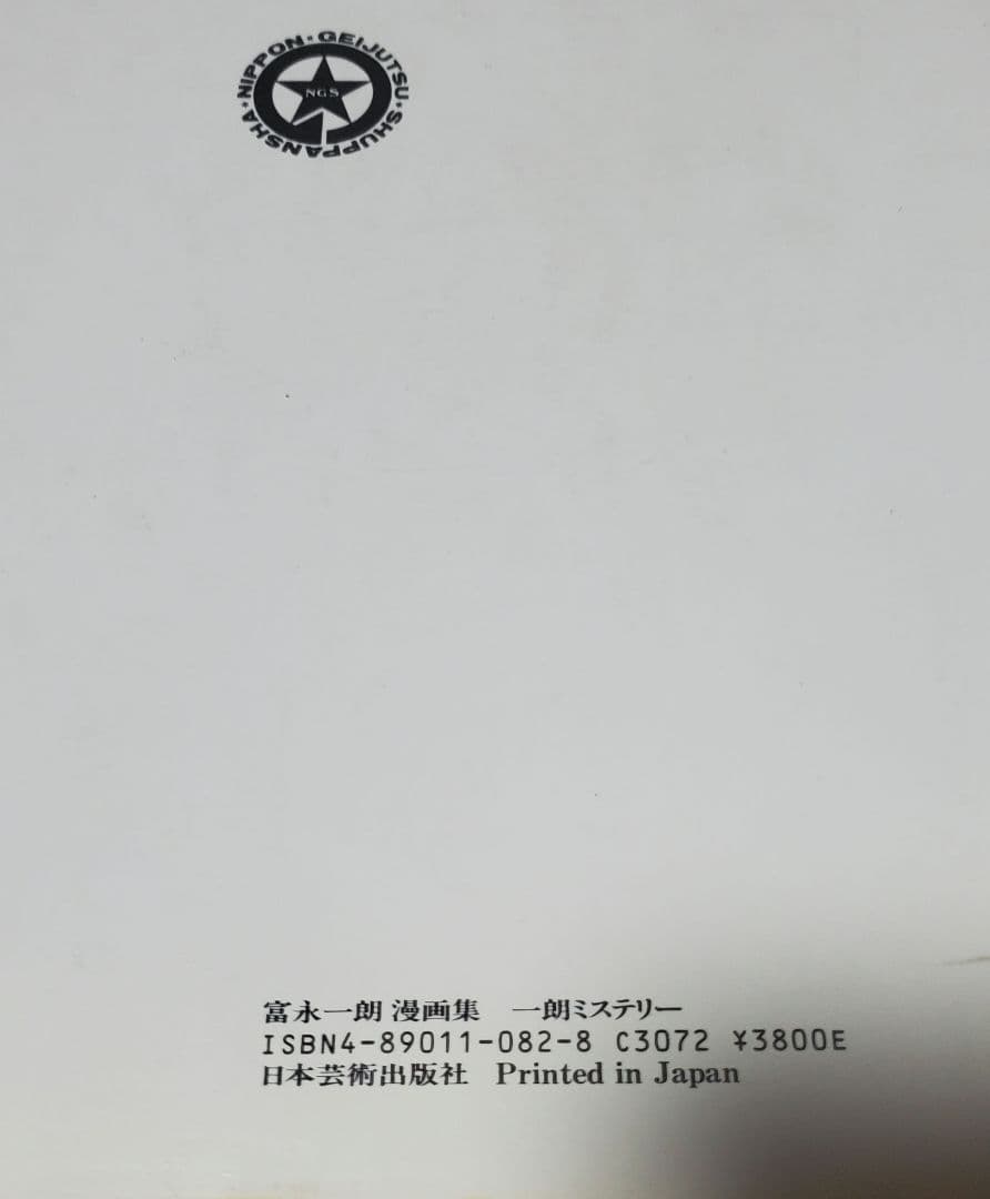 貴重】富永一朗漫画集、一朗ミステリー - メルカリ