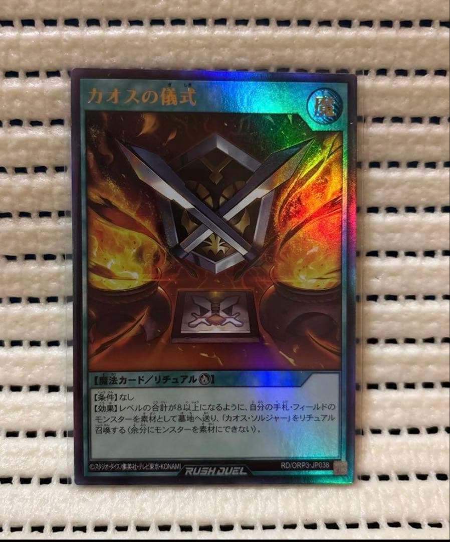 カオス・ソルジャー カオスの儀式 ウルトラ 3枚セット - メルカリ