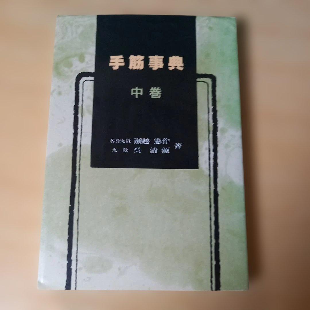 2冊 手筋事典 上・中巻 囲碁 解説本 名誉九段：瀬越憲作 九段：呉 清源