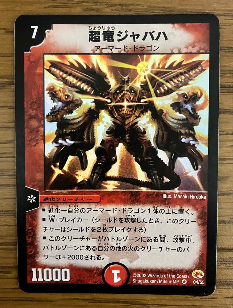 デュエマ 超竜ジャバハ ベリーレア - メルカリ