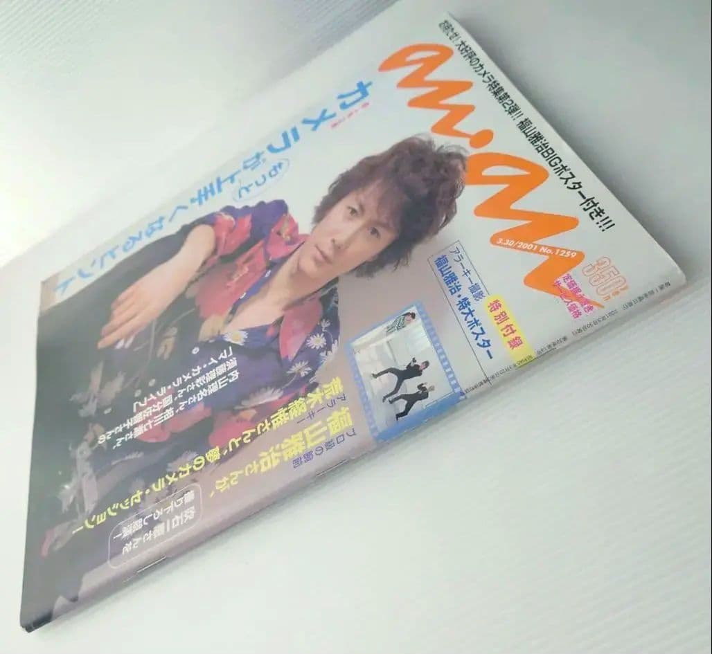 雑誌】anan/アンアン 2001年3月30日号 No.1259【福山雅治】 - メルカリ