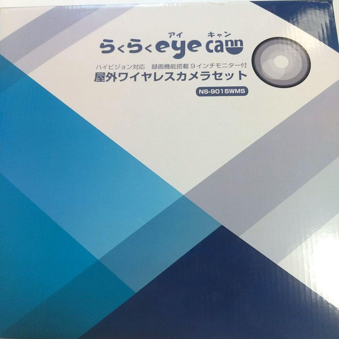 NS-9015WMS らくらくアイキャン　eye cann らくらくeye cam NS-9015WMS | 日本セキュリティー機器販売 家庭用製品
