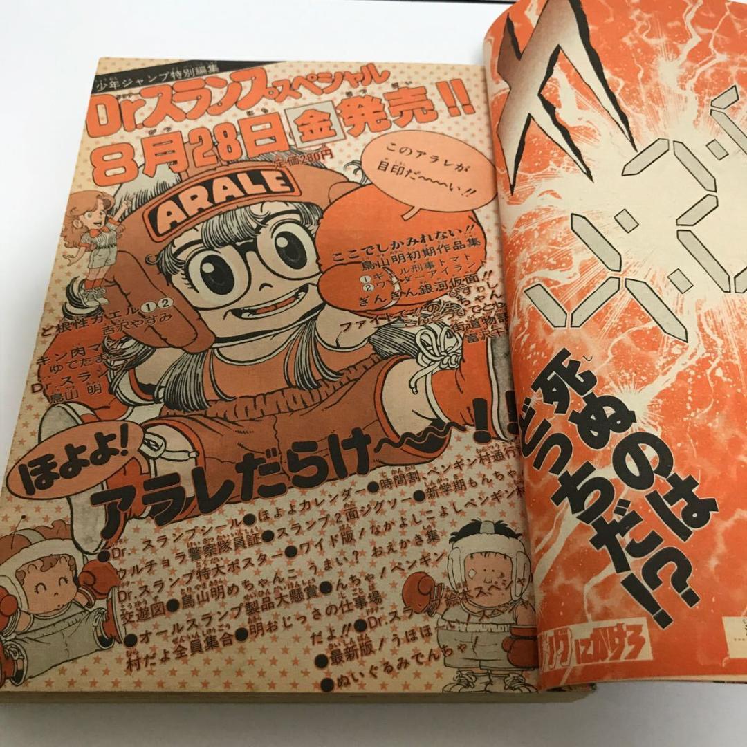 週刊少年ジャンプ 1981年 38号 ドクタースランプ アラレちゃん 鳥山明
