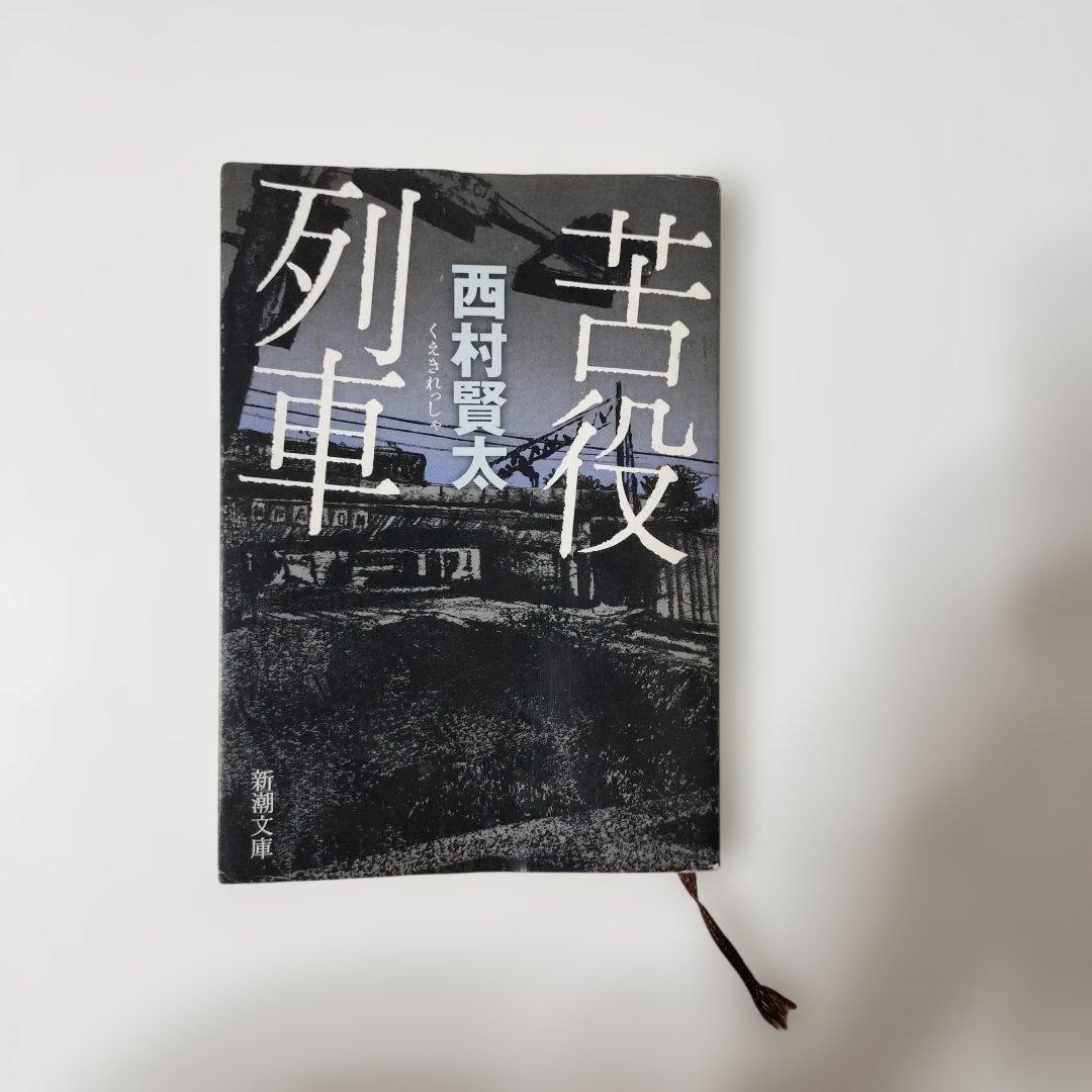 送料込】苦役列車 西村賢太 新潮文庫 - メルカリ