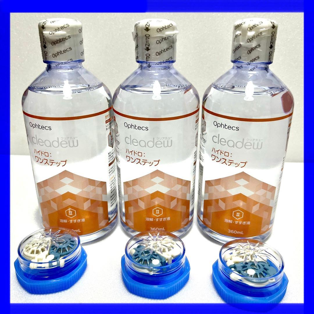 ⑤クリアデュー ハイドロワンステップ 溶解・すすぎ液3本 専用ケース3